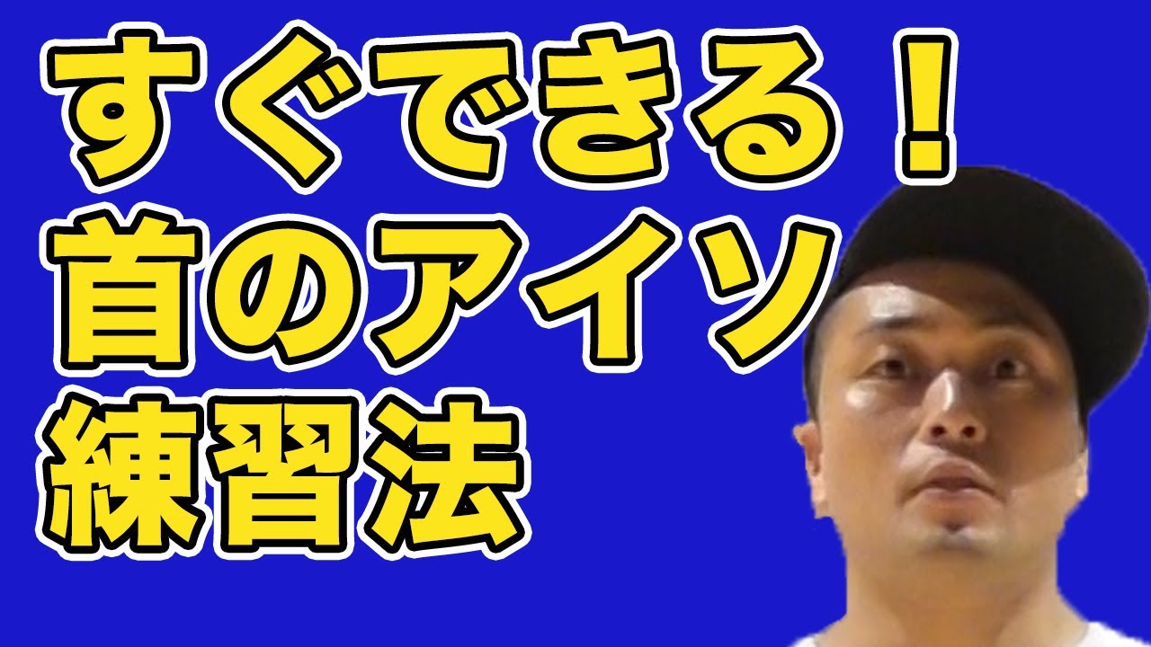 首のアイソレーション 自主練方法 ダンスの基礎 ダンスがうまくなる 2週間無料体験実施中 概要欄からお申し込み Youtube