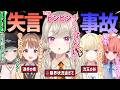 【事故】色々な要因やうっかりで失言してしまったぶいすぽメンバーまとめ [#ぶいすぽ /#小森めと /切り抜き]