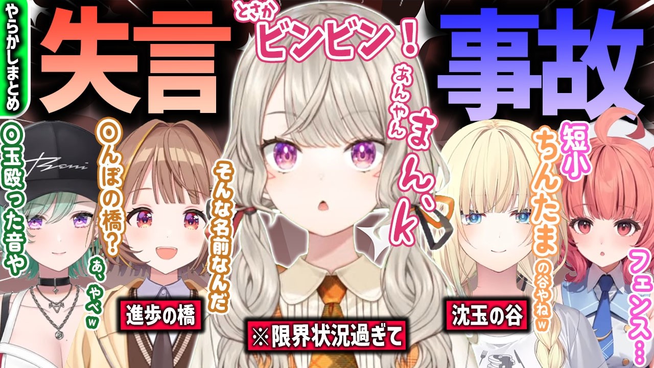 【事故】色々な要因やうっかりで失言してしまったぶいすぽメンバーまとめ [#ぶいすぽ /#小森めと /切り抜き]