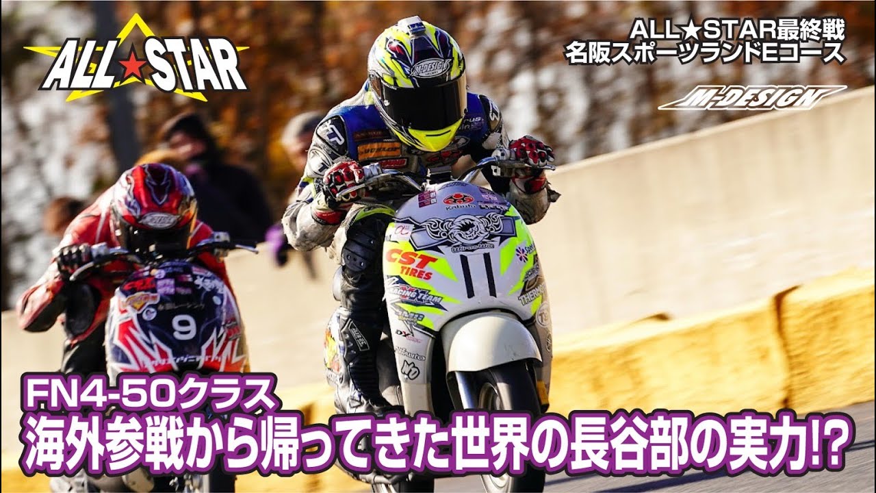 海外参戦から帰ってきた世界の長谷部の実力は！？JOG VS VINO　ALL☆STAR 最終戦（4ストスクーターノーマルクラス）FN4-50決勝【名阪スポーツランド Eコース】＃JOG＃VINO
