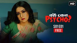 Bou Keno Psycho (বৌ কেনো সাইকো)|Season 1 Episode 1| Free Episode | Amrita, Anirban| Debaloy| hoichoi