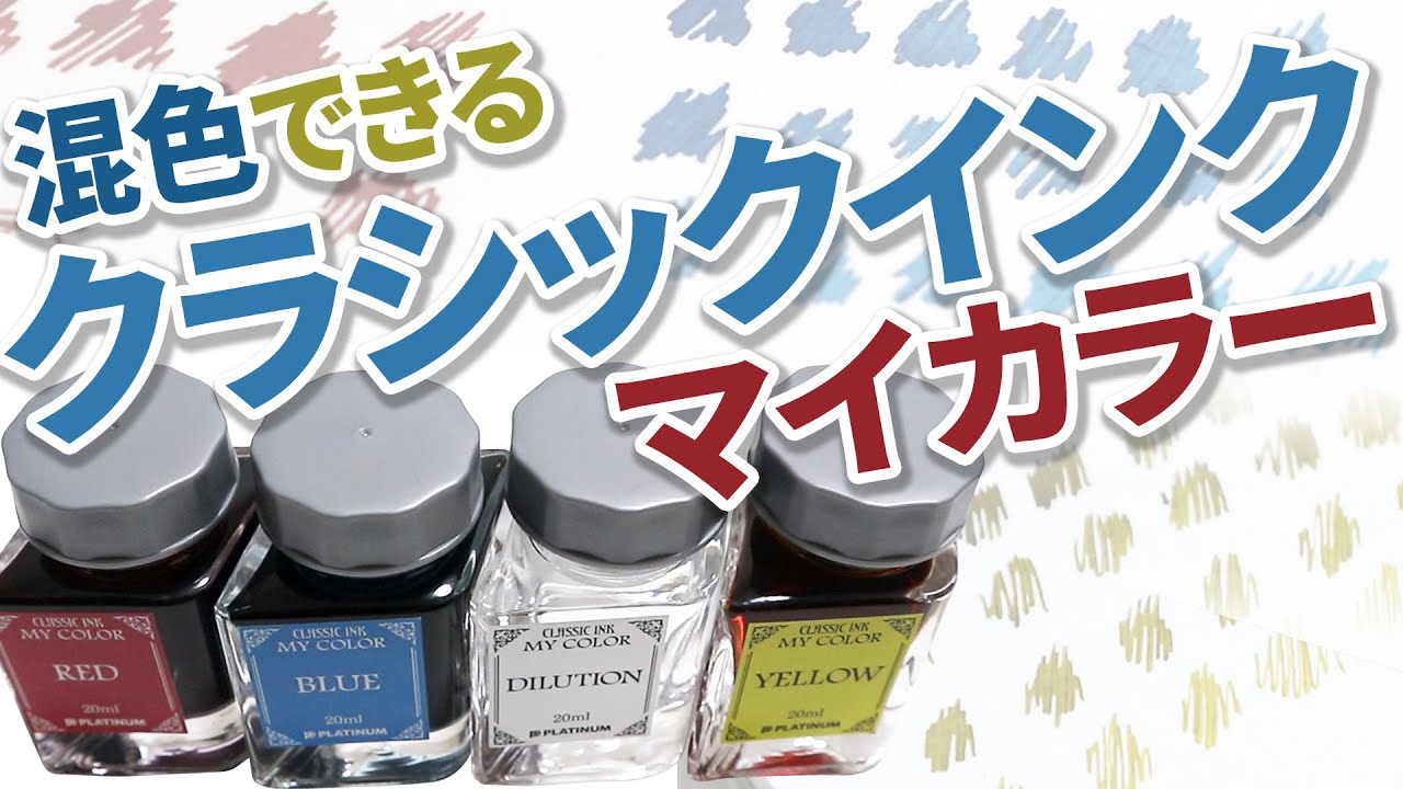 クラシックインクマイカラー入手｜さとる