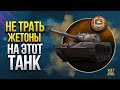 Не Трать Жетоны WoT на Этот Танк - Kunze Panzer