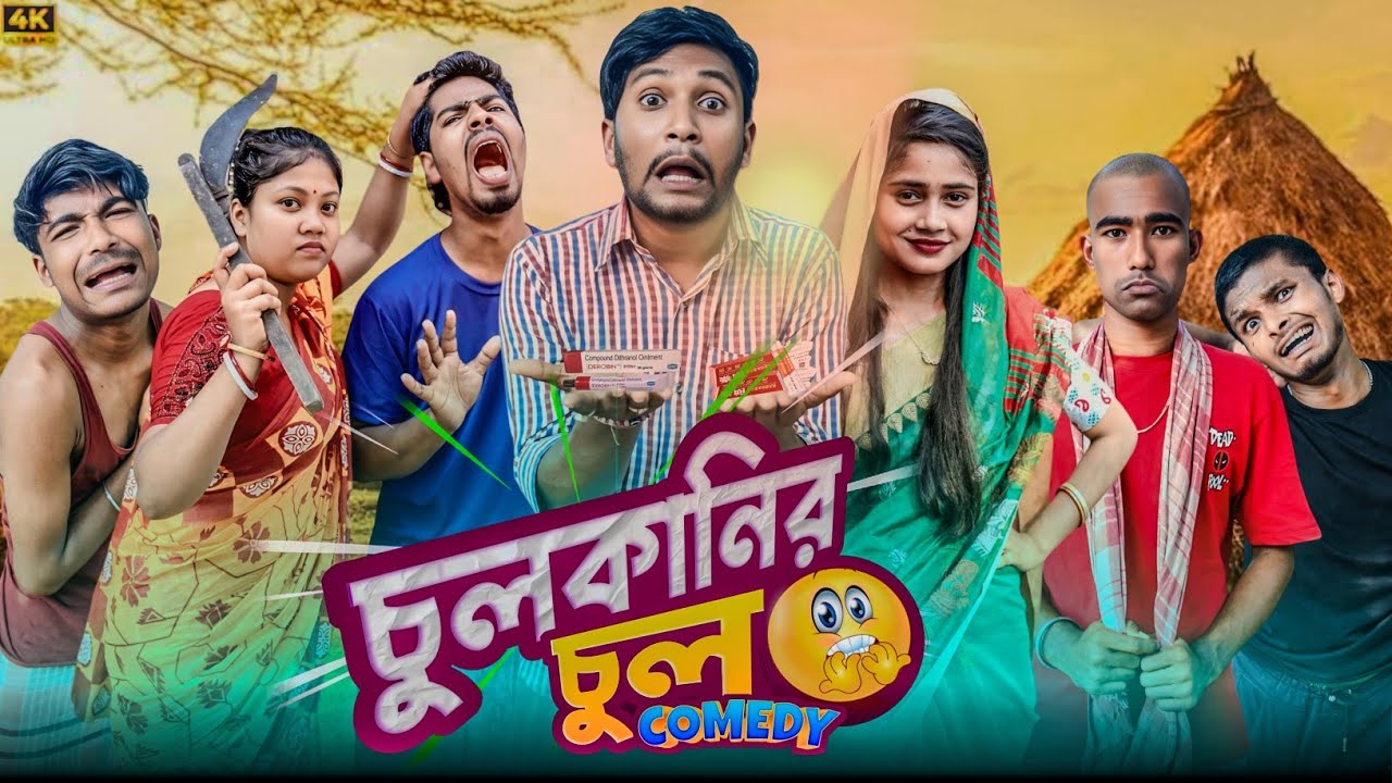 চুলকানির চুল | মেদিনীপুরের মাকুর কমেডি | নতুন হাঁসির ভিডিও 2025 | Bangala Natok | Makur Video
