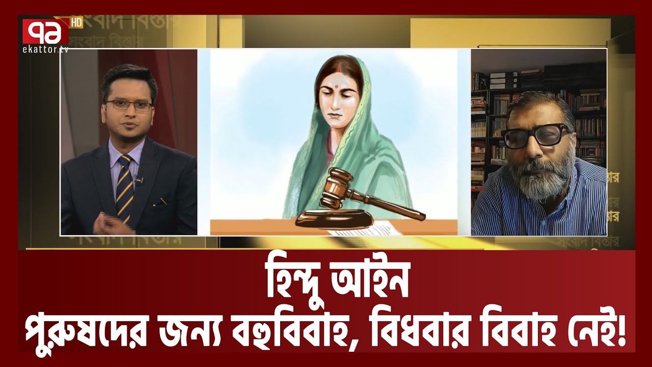 হিন্দু উত্তরাধিকার আইনে কে সম্পত্তি পায়?| Songbad Bistar| Ekattor TV
