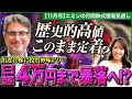 【日経平均にアップサイドはない?】40,000円まで暴落も!?/日本株は出遅れ株に投資妙味/米国株はエヌビディア中心の循環物色に懸念/バフェットは現金比率上げる【エミンの月間株式相場見通し11月号】