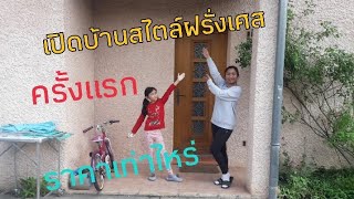 ครั้งแรก เปิดบ้านสไตล์ชาวฝรั่งเศส ,กับราคาบ้านที่สามารถบอกได้ แพง หรือถูก? พาชมบรรยากาศรอบๆบ้าน