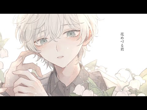 【宵待かよ】花めづる君【UTAUカバー+UST】
