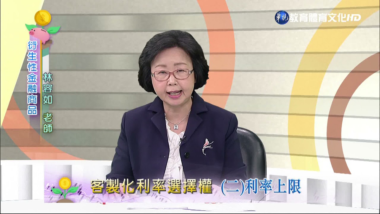 衍生性金融商品（商專） 第11講