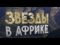 Шоу "Звезды в Африке. Битва сезонов" (3 сезон). Трейлер