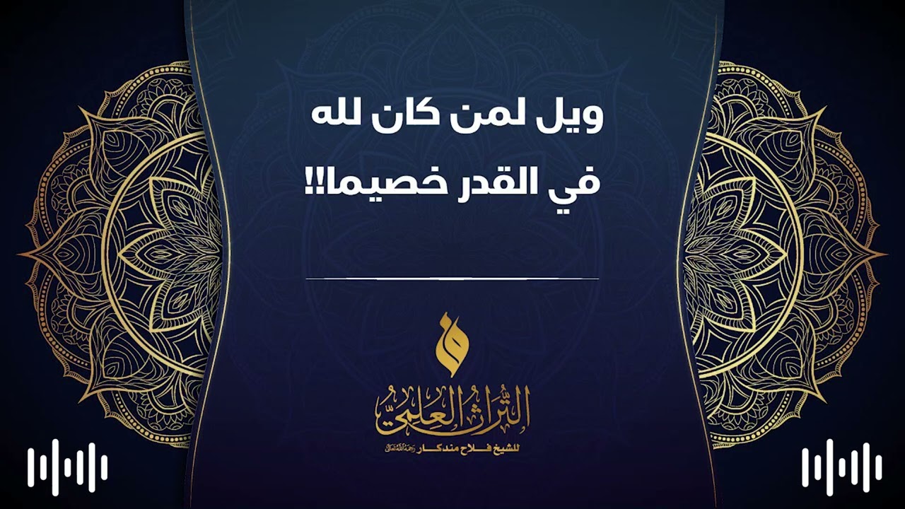 🔹 ويل لمن كان لله في القدر خصيما !! 🎙 الشيخ فلاح مندكار - رحمه الله -
