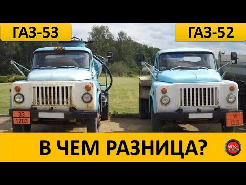 Чем ГАЗ-53 отличался от ГАЗ-52?