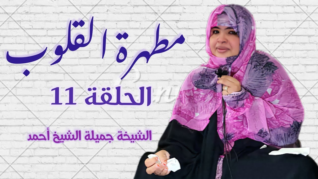 الشيخة جميلة الشيخ أحمد/ منبر الجمعة / مطهرة القلوب ( الحلقة 11 )