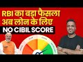 Cibil Score Latest News : अब लोन के लिए सिबिल स्कोर होना जरुरी नहीं | Cibil Score No More Mandatory