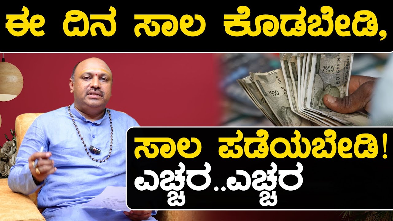 ಈ ದಿನ ಸಾಲ ಕೊಡಬೇಡಿ, ಸಾಲ ಪಡೆಯಬೇಡಿ.! ಎಚ್ಚರ.. ಎಚ್ಚರ..! | Dr.Muguru Madhudixith Guruji