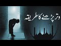Witar Parhny Ka Tareeqa وتر پڑھنے کا طریقہ Mufti Nazeer Ahmad Qadri 