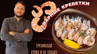 ВАРИМ КРЕВЕТКИ ПРАВИЛЬНО Нежные,вкусные и ароматные?