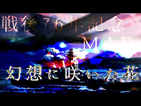 戦後76年記念MAD              『幻想に咲いた花』