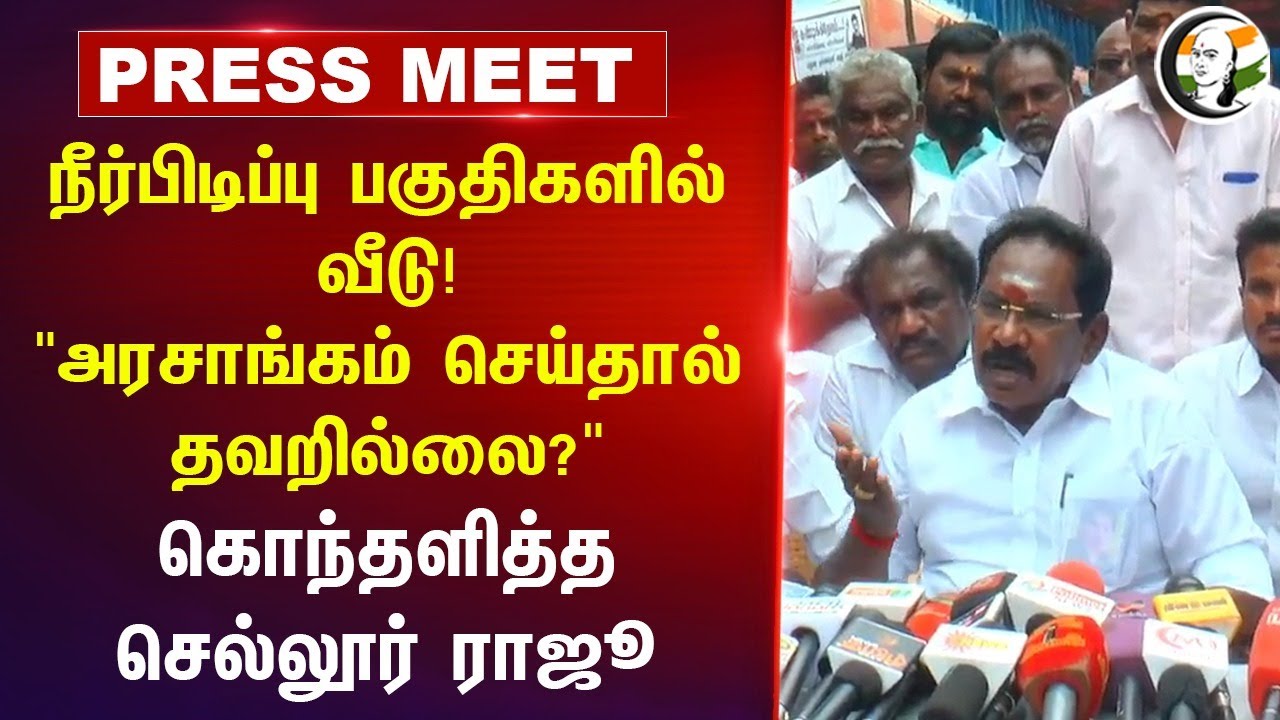 நீர்பிடிப்பு பகுதிகளில் வீடு! "அரசாங்கம் செய்தால் தவறில்லை?" கொந்தளித்த Sellur Raju | Madurai | ADMK
