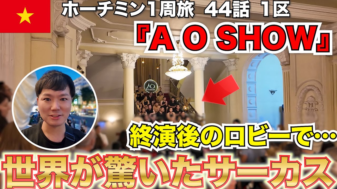 【🇻🇳ホーチミン】衝撃の『A O SHOW』ホーチミンで出会った息を呑む芸術 #44