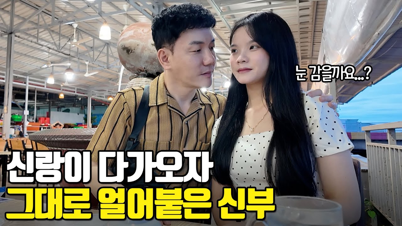 베트남 국제결혼 신랑이 다가오자 그대로 얼어붙은 신부♥ 듬직한 소방관과 모델 같은 그녀 이야기 2부