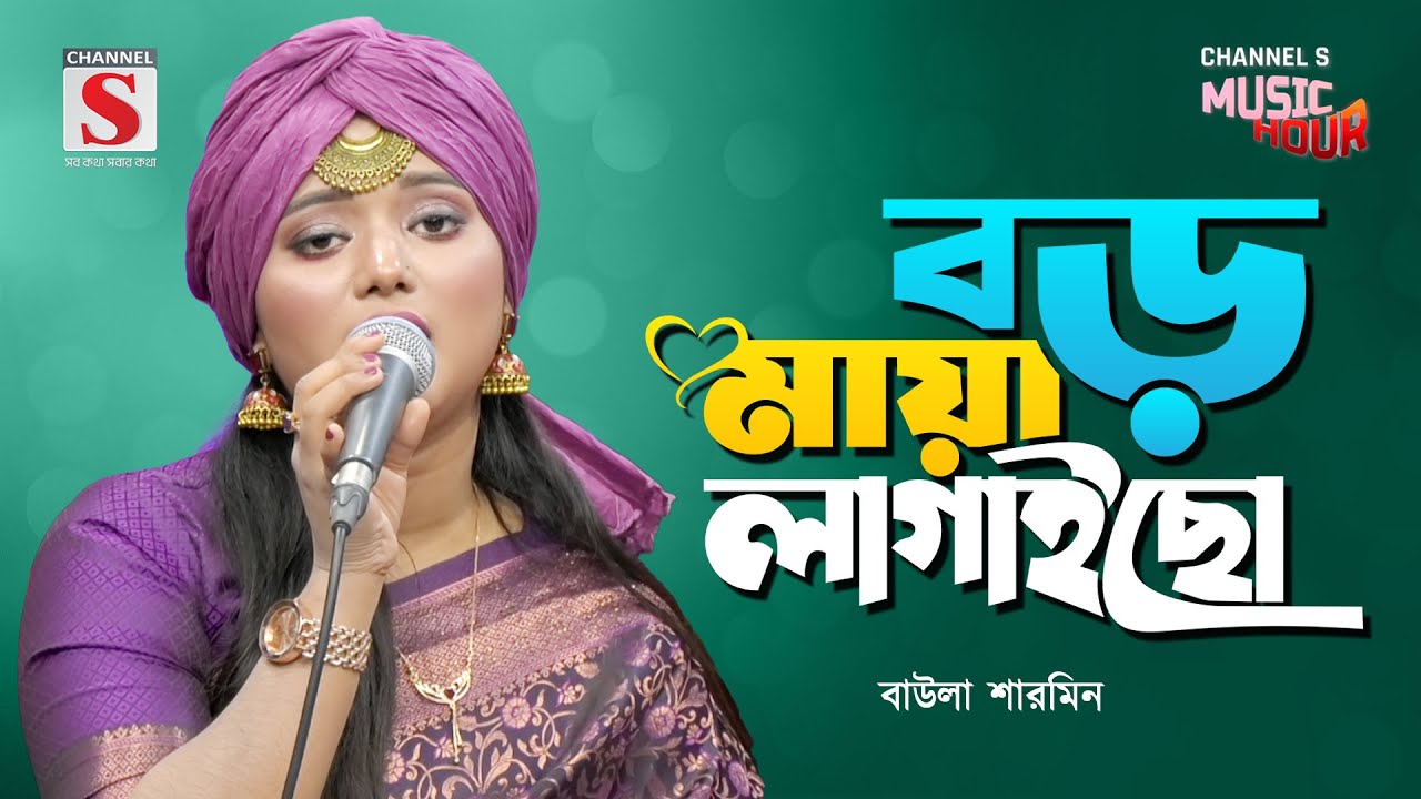 বড় মায়া লাগাইছো | Boro Maya Lagaicho | Baula Sharmin | Channel S Music Hour | New Song 2026