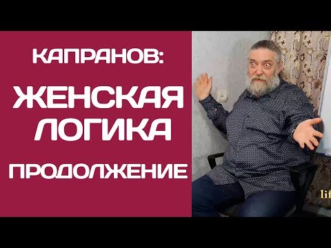 Капранов: Женская логика продолжение