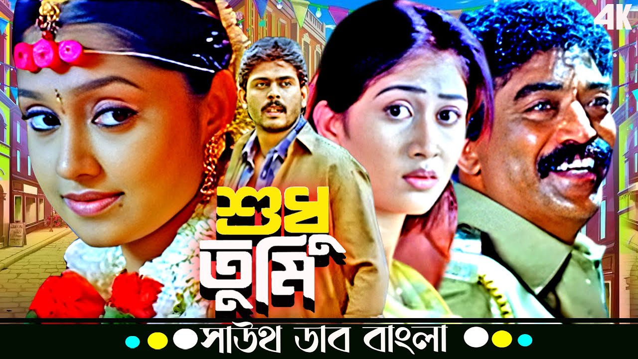 Shudhu Tumi (শুধু তুমি) | Deepak, Rakshitha | Kannada Superhit Movie | Bangla Dubbed Full HD