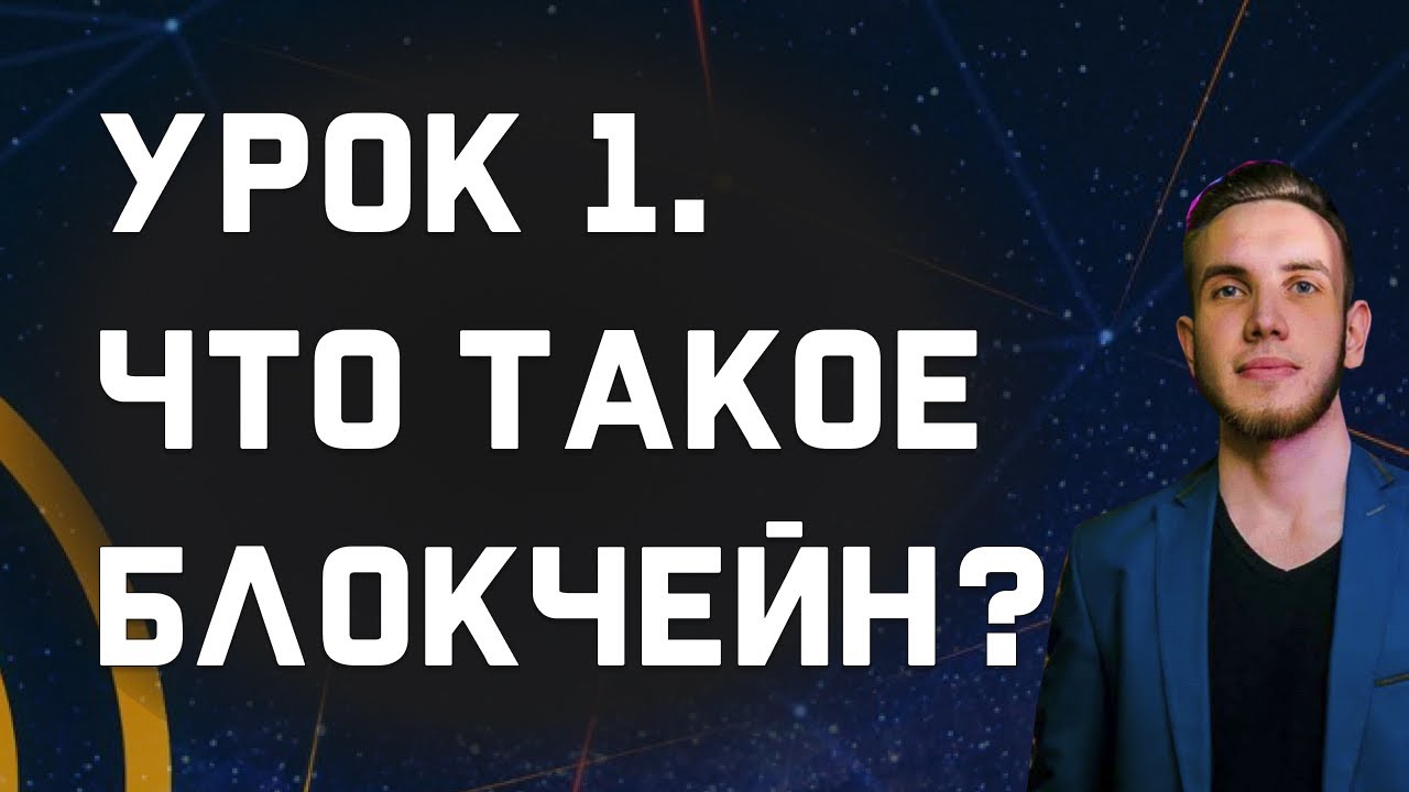 Урок 1. Что такое блокчейн? /ОБУЧЕНИЕ КРИПТОВАЛЮТАМ - YouTube
