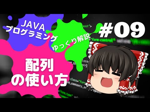 【Java #09】配列の使い方【ゆっくり解説】