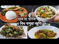 তৃপ্তিৰে এসাঁজ | মাছ লফা জিলমিল বগৰীৰে ইমান জুতি | Broccoliবয়ল |মাছ পিটিকা Healthy thali in Assamese