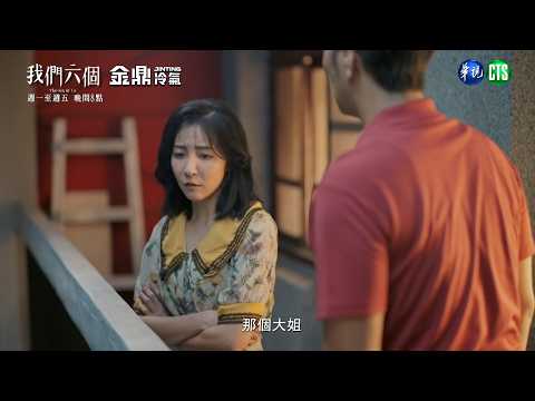 【#我們六個 EP3 】另一個她佔據家了?｜傾圮 預告｜天心 馬志翔 林雨葶 黃薇渟 陳妤 涂善存