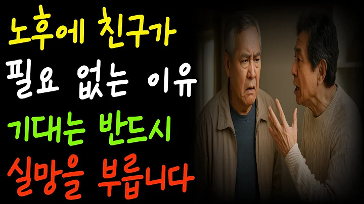 가장 가까운 사람에게 받은 배신, 그리고 제가 얻은 깨달음｜외로움 때문에 친구를 붙잡았지만, 결국 가족만이 남았습니다｜노후에 친구를 믿은 대가… 40년 인연이 한순간에 무너졌습니다