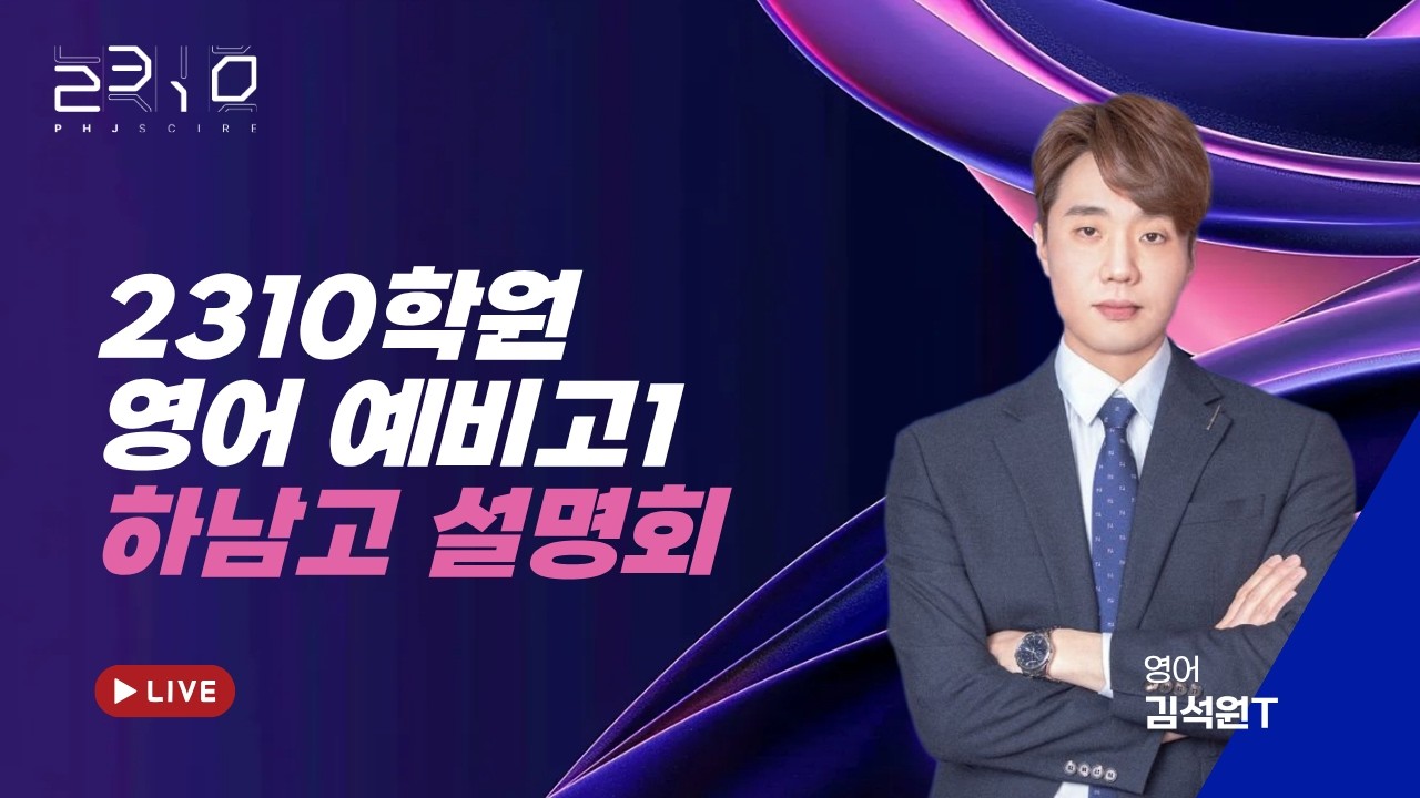 [2310] 영어 예비고1 하남고 설명회 + 영어의 정점 김석원T
