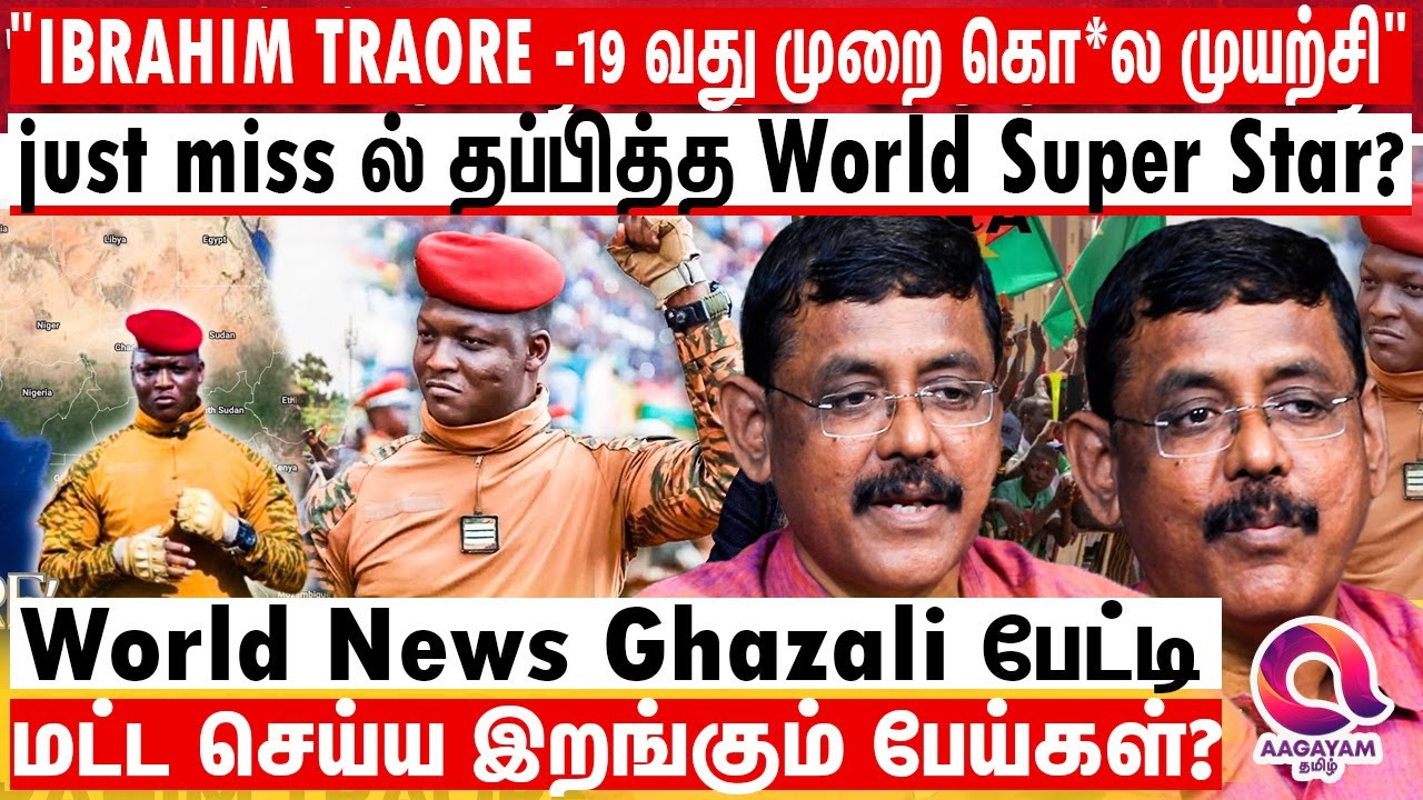 இப்ராஹிம் த்ரோரை 19 வது முறை கொல்ல sketch போட்டும் சொதப்பிய plan ?| Ibrahim Troare | Burkina Faso