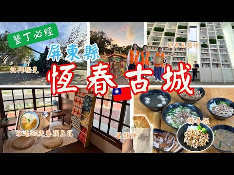 【墾丁必經︰恆春????????????】走進台灣最南部百年古城，美食????玩樂????歷史????文化全攻略‼️#台灣旅行 #台灣旅遊 #自由行 #屏東 #彤享生活