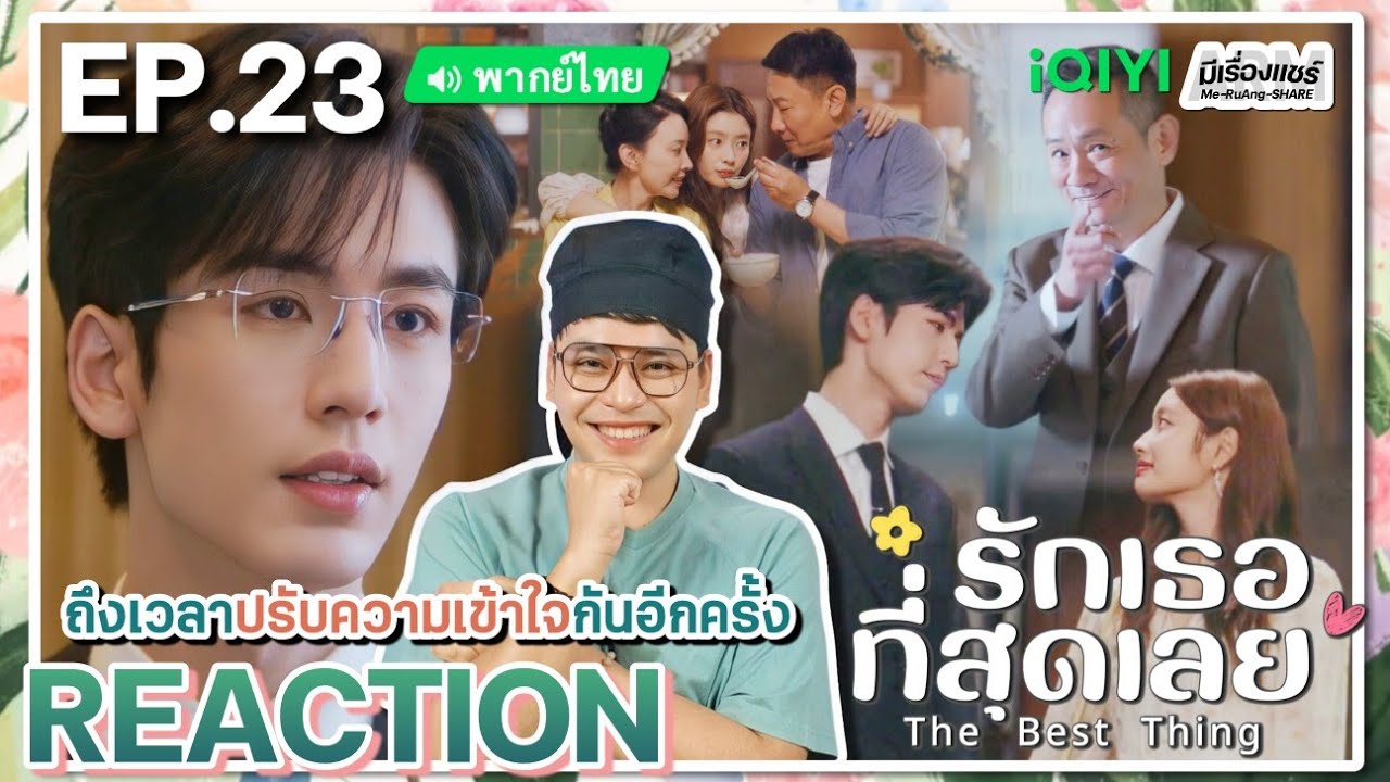 【REACTION】[EP.23] รักเธอที่สุดเลย (พากย์ไทย) The Best Thing [爱你] | iQIYIxมีเรื่องแชร์
