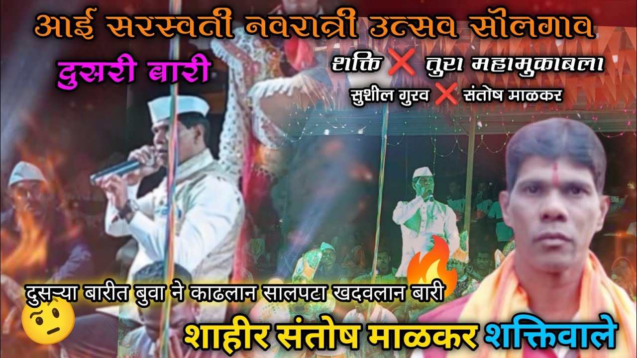 शाहीर संतोष माळकर 🤩☺|दुसऱ्या बारीत बुवांनी घेतला पांहुचार 😅😇|#shaktitura #konkanpremi 