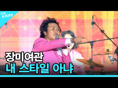 <strong>장미여관</strong>, 내 스타일 아냐│ 더 스테이지 빅 플레저 (THE STAGE Big Pleasure) [181205]