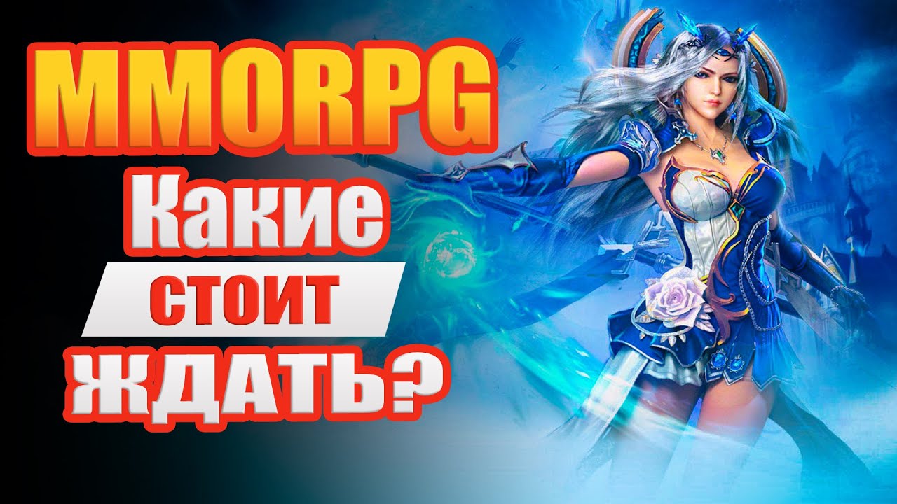 КАКИЕ ММОРПГ СТОИТ ЖДАТЬ?! ЧТО ХОРОШЕГО?