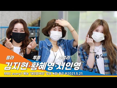 김지현·황혜영·서인영, 날개 잃은 천사를 이분의 일만 찾은 신데렐라 언니들(대한외국인)#NewsenTV 'RooRa·TwoTwo·Jewelry'
