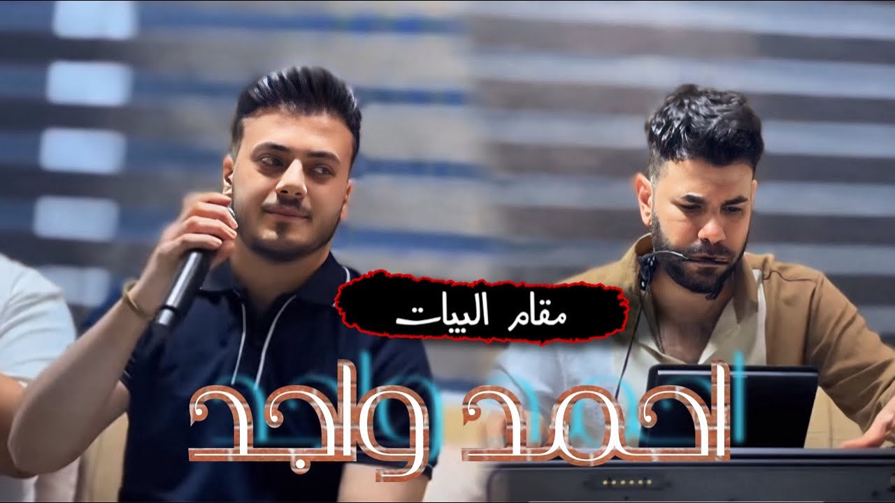 احمد واجد - مقام البيات - 2025 - العازف احمد دنيز