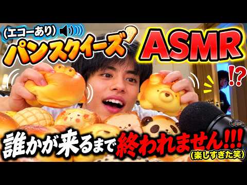 (エコーあり)パンスクイーズASMR、誰かが来るまで終われませんwww(楽しすぎた笑)