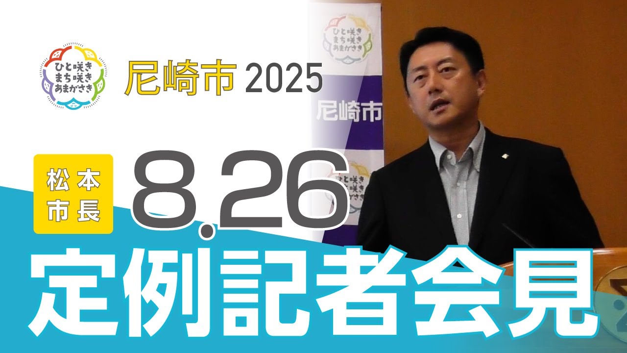 市長定例記者会見（2025年8月）