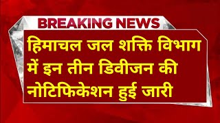 |हिमाचल जल शक्ति विभाग भर्ती 2026|HP Jal Shakti Department Vacancy 2026|hp iph  recruitment 2026|