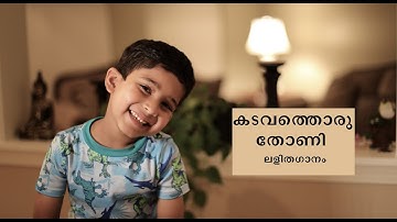 Elelam kadavathoru thoni|Malayalam lightmusic|kids light music|ലളിതഗാനം|കടവത്തൊരു തോണി|Lalitha ganam