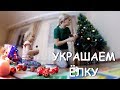 Домашний ВЛОГ: НАРЯЖАЕМ ЕЛКУ С СОНЕЙ  🌲 УКРАШАЕМ ДОМ к Новому году