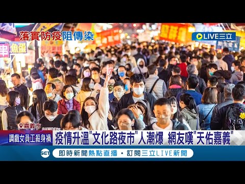 沒在怕! 連假疫情再升溫 嘉義文化路夜市人潮塞爆 屏東台灣祭爆確診 連帶影響墾丁人潮銳減.小琉球登島人數減半! │記者 廖國雄 翁郁雯 賴碧香 朱俊傑│【LIVE大現場】20220404│三立新聞台