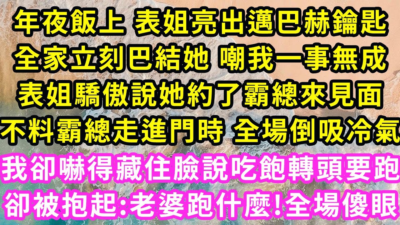年夜飯上表姐亮出邁巴赫鑰匙，全家立刻巴結她嘲我一事無成，表姐驕傲說她約了霸總見面，不料霸總走進門時全場倒吸氣，我嚇得藏住臉說吃飽轉頭要跑卻被抱起:老婆跑什麼全場傻眼#甜寵#灰姑娘#霸道總裁#愛情#婚姻