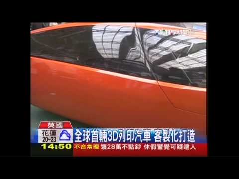 全球首輛3D列印汽車　客製化打造